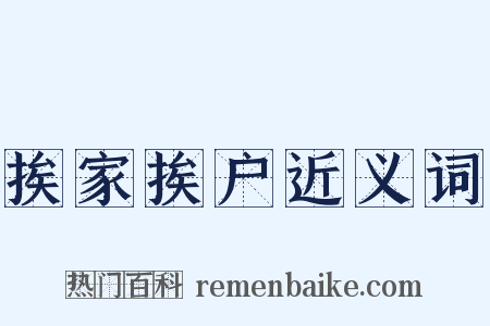 挨家挨户近义词是什么意思的图片